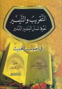 التقريب والتيسير لمعرفة سنن البشير النذير