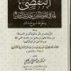 التقصى لما في الموطا من حديث النبي صلى الله عليه وسلم ومعرفة شيوخ مالك