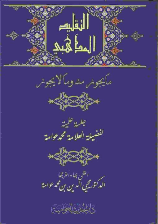 كلمات عن منهج الإمام البخاري في صحيحه رواية ودراية