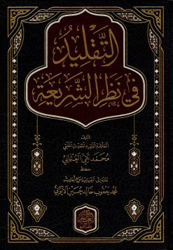 التقليد في نظر الشريعة