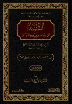 التقييد على رسالة ابن أبي زيد القيرواني