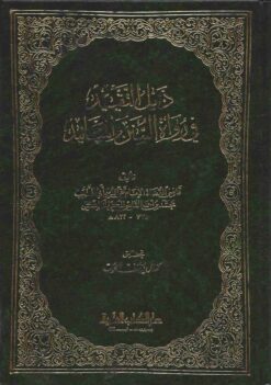 التقييد لمعرفة رواة السنن والمسانيد مع الذيل