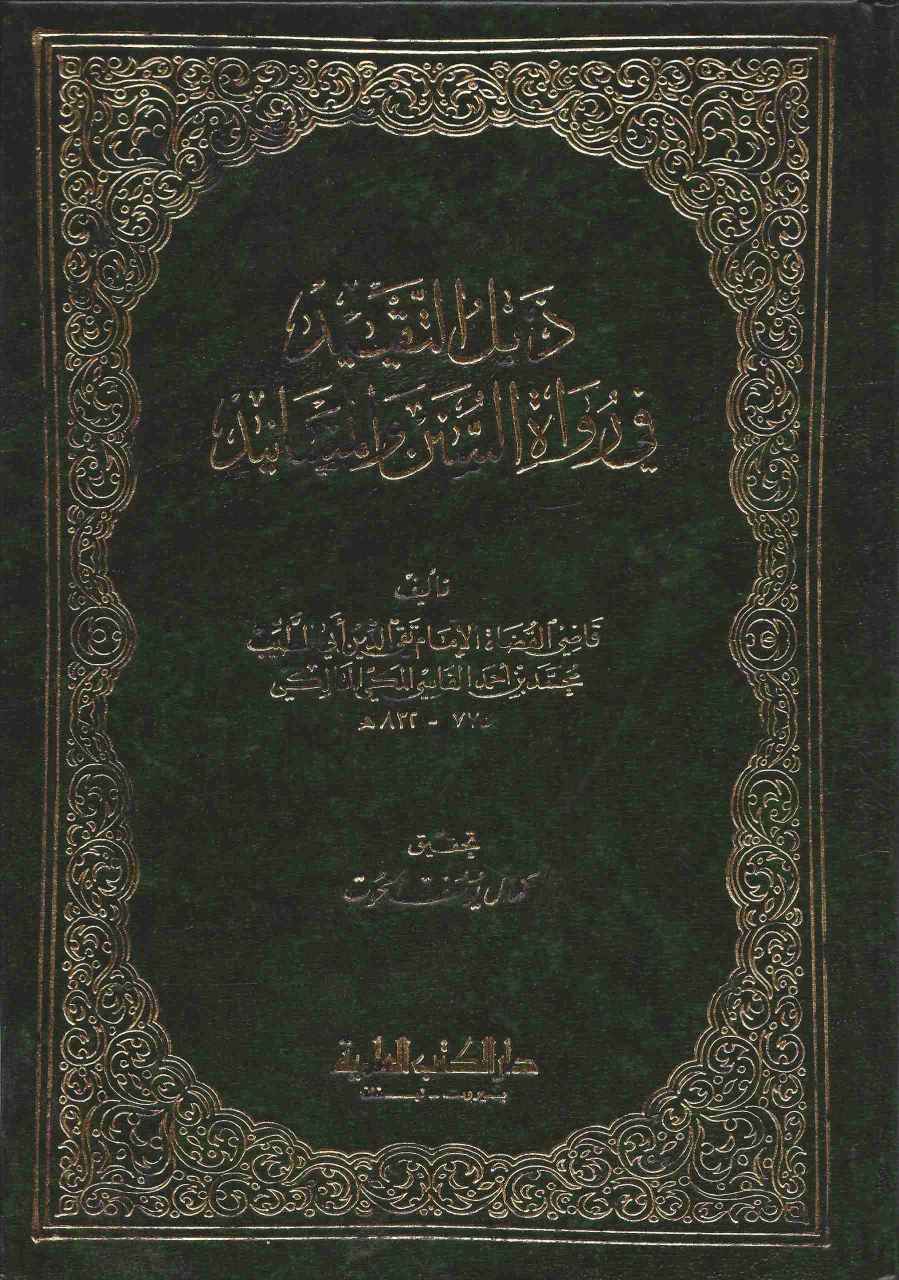 التقييد لمعرفة رواة السنن والمسانيد مع الذيل