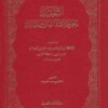 التقييد لمعرفة رواة السنن والمسانيد مع الذيل