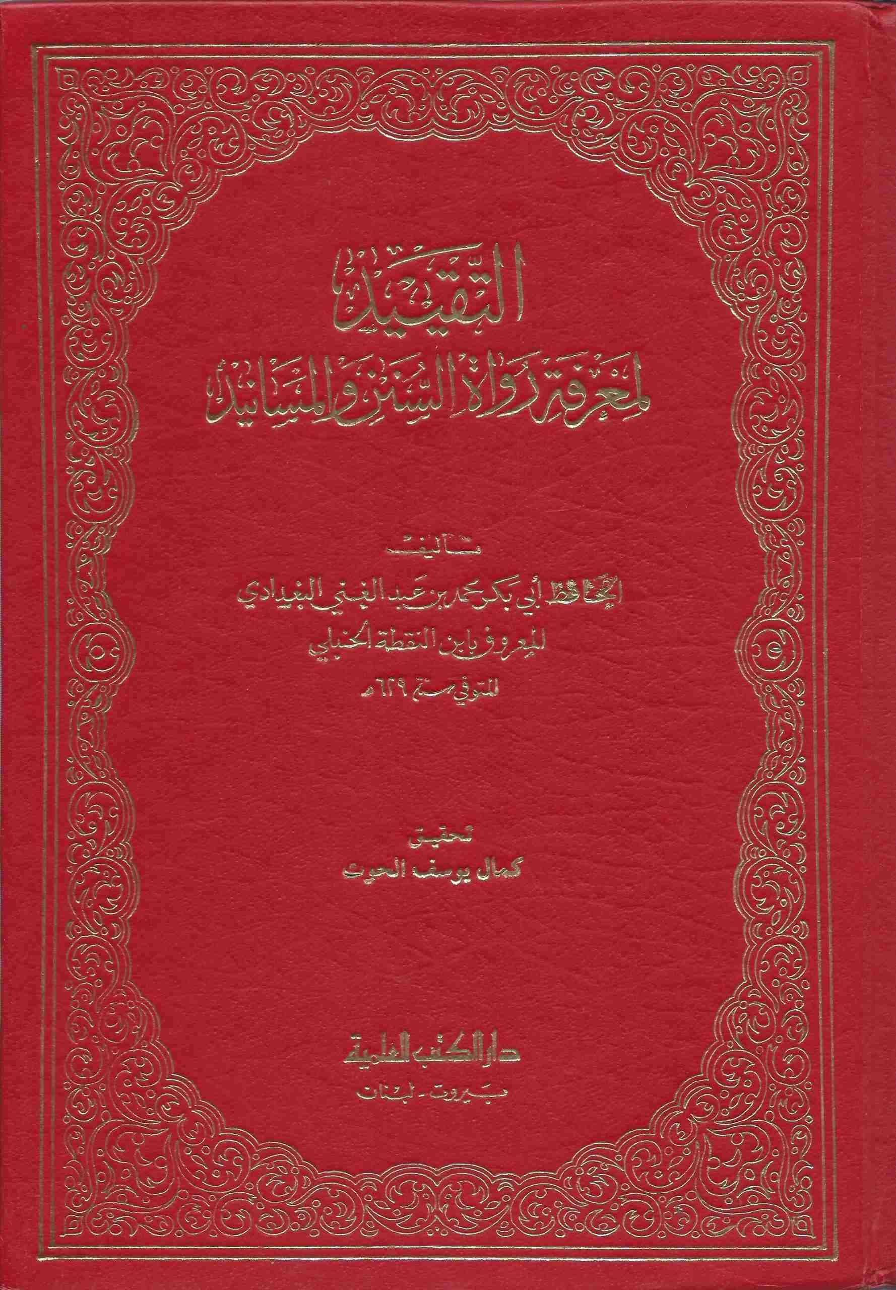 التقييد لمعرفة رواة السنن والمسانيد مع الذيل