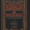 والإيضاح لما أطلق وأغلق من كتاب ابن الصلاح