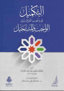  في وجوب الفرق بين الممكن والمستحيل