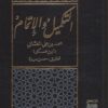 التكميل والاتمام لكتاب التعريف والإعلام