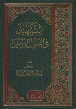 التمهيد في أصول الدين
