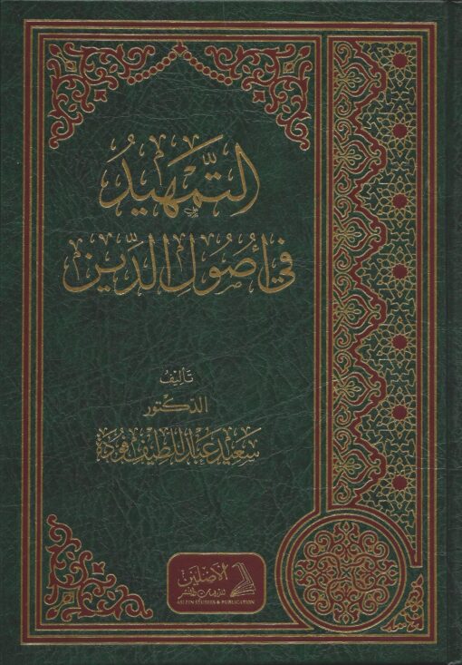 التمهيد في أصول الدين