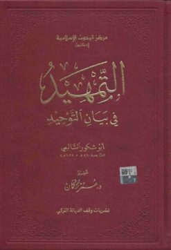 التمهيد في بيان التوحيد