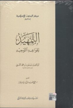 التمهيد لقواعد التوحيد غلاف