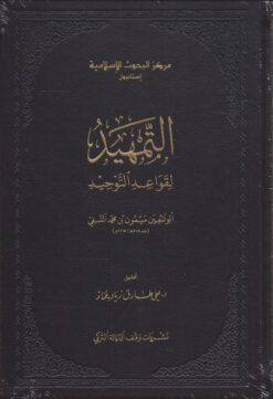 التمهيد لقواعد التوحيد مجلد