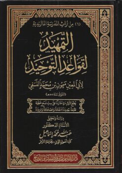التمهيد لقواعد التوحيد - يطبع لاول مرة مقارناعلى ست نسخ