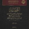 التمهيد لما في الموطا من الاسانيد ط الفرقان