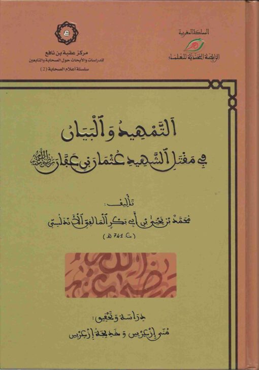 التمهيد والبيان في مقتل الشهيد عثمان بن عفان