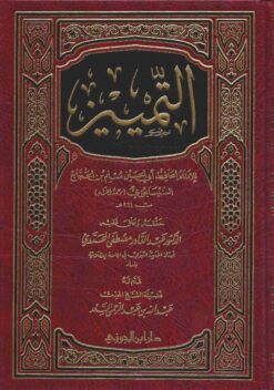 كتاب التمييز