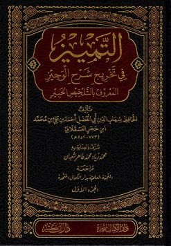 التمييز في تخريج شرح الوجيز