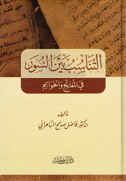 التناسب بين السور في المفتتح والخواتيم