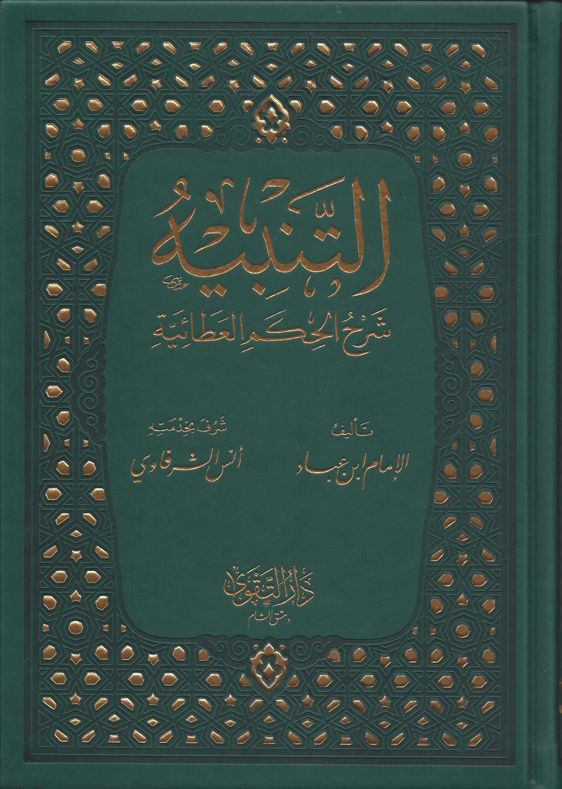 التنبيه شرح الحكم العطائية