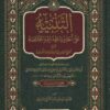 التنبيه على أحاديث الهداية والخلاصة