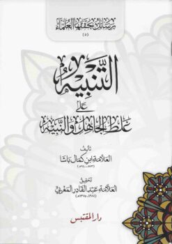 التنبيه على غلط الجاهل والنبيه