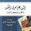 التنبيه على معرفة النفس والعجب والكبر والغرة
