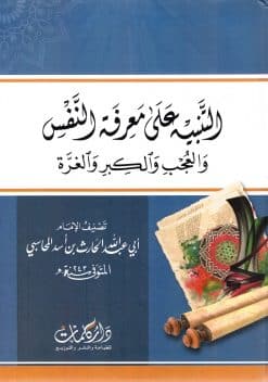 التنبيه على معرفة النفس والعجب والكبر والغرة