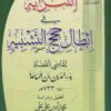 التنزيه في ابطال حجج التشبيه