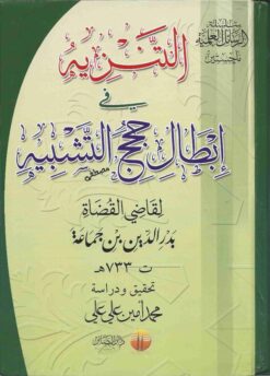 التنزيه في ابطال حجج التشبيه