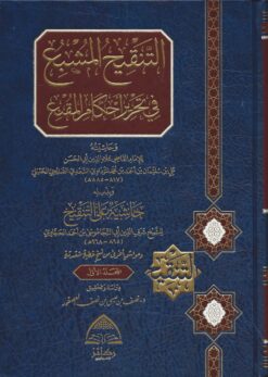 التنقيح المشبع في تحرير أحكام المقنع