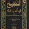 التنقيح في أصول الفقه