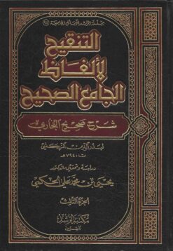 التنقيح لإلفاظ الجامع الصحيح