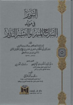 التنوير في مولد السراج المنير والبشير النذير