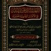 التهذيب لذهن اللبيب في الألغاز الفقهية الحنفية