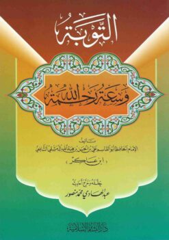 التوبة وسعة رحمة الله