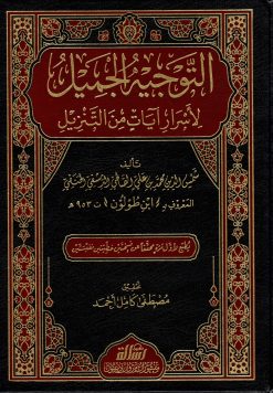 التوجيه الجميل لأسرار آيات من التنزيل