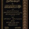 التوسط المحمود في شرح سنن الإمام أبي داود