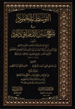 التوسط المحمود في شرح سنن الإمام أبي داود