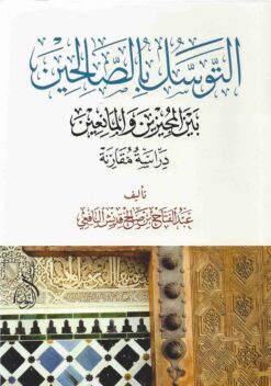  بالصالحين بين المجيزين و المانعين 1
