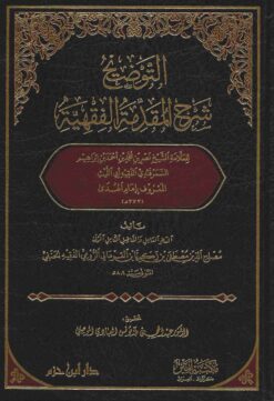 التوضيح شرح المقدمة الفقهية للفقيه ابي الليث