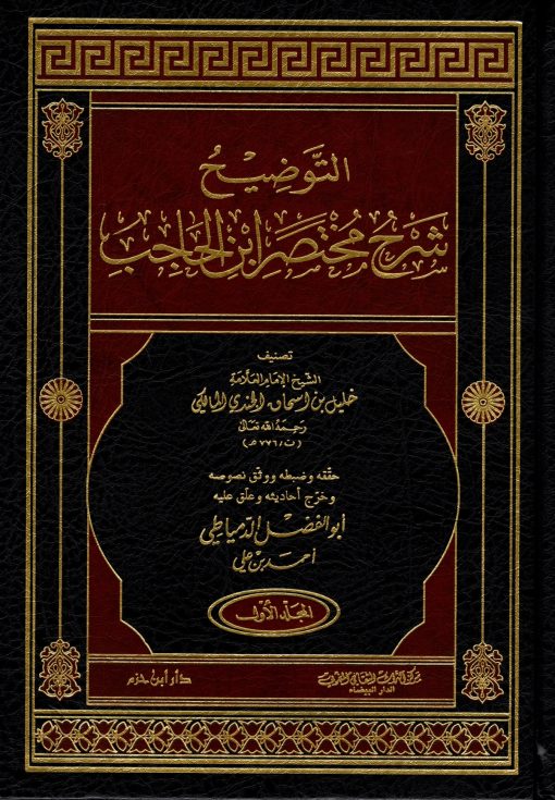 التوضيح شرح مختصر ابن الحاجب