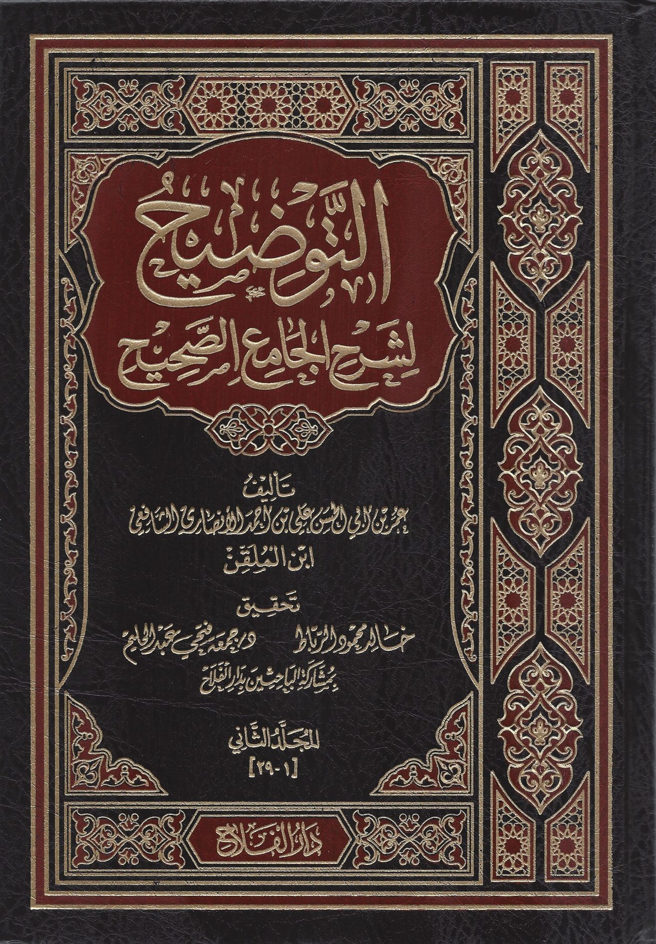 رسالة شرح تراجم أبواب صحيح البخاري