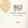 التوضيح لمعاني المقدمة الآجرومية