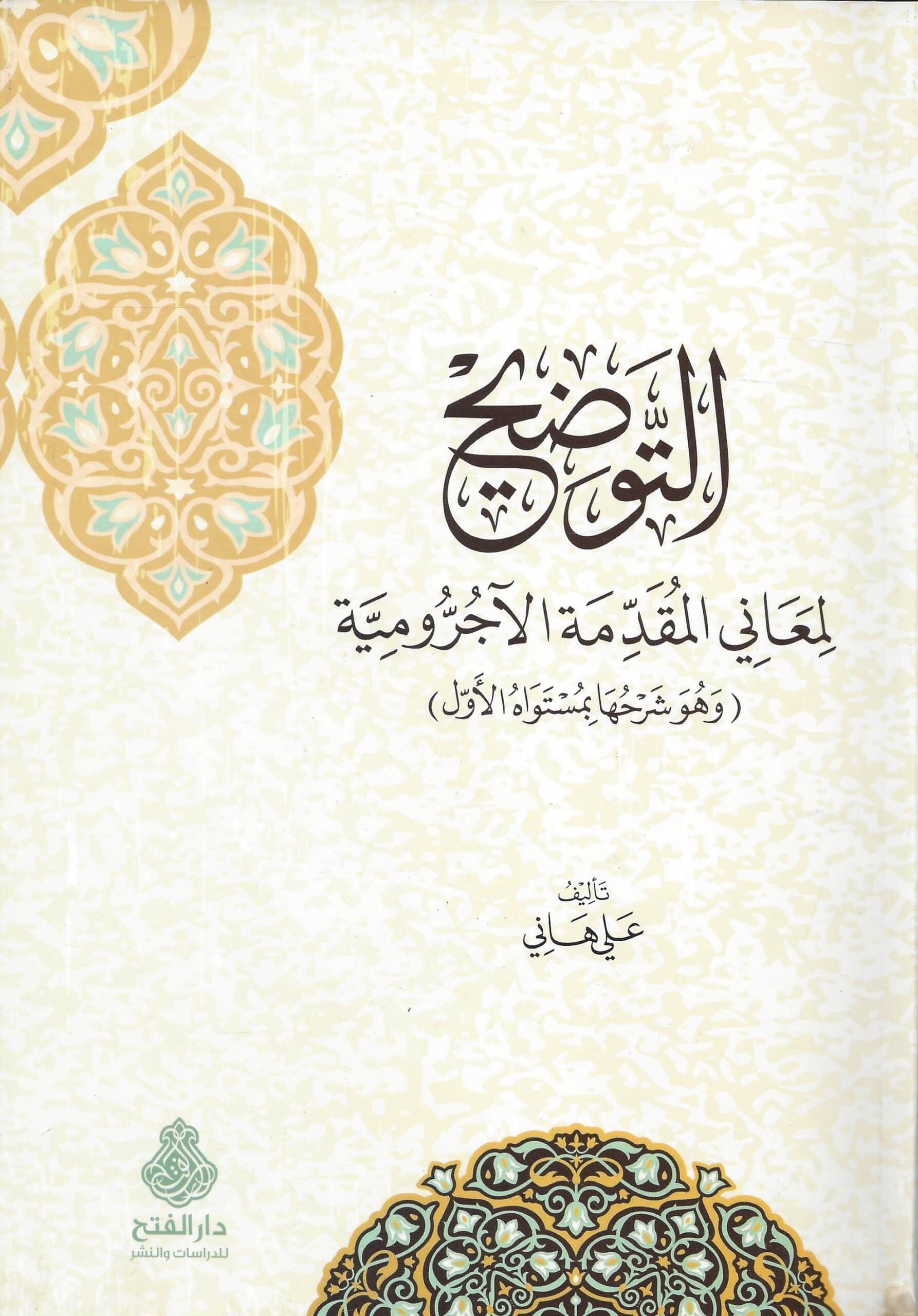 التوضيح لمعاني المقدمة الآجرومية
