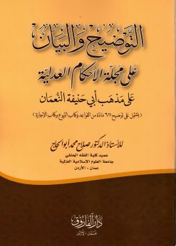 التوضيح والبيان على مجلة الاحكام العدلية