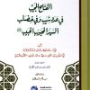 التوفيق من الرب القريب الفتاح المجيب في عدد شيب وفي خضاب السيد المحبوب الحبيب صلى الله عليه وسلم