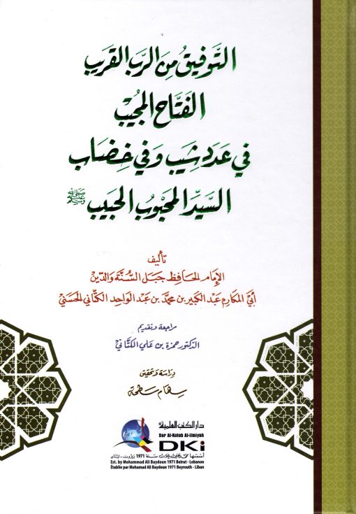 التوفيق من الرب القريب الفتاح المجيب في عدد شيب وفي خضاب السيد المحبوب الحبيب صلى الله عليه وسلم