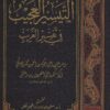 التيسير العجيب في تفسير الغريب