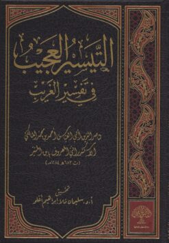 التيسير العجيب في تفسير الغريب